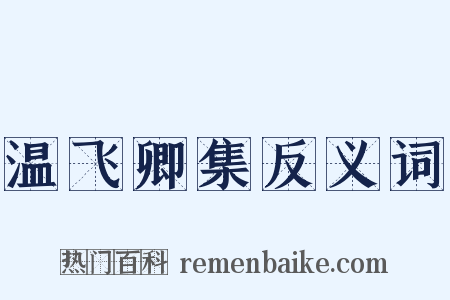 温飞卿集反义词是什么意思的图片